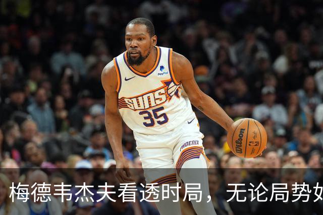 梅德韦杰夫看透时局，无论局势如何都将迎来政治机遇