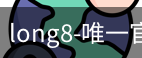 long8唯一官网
