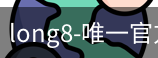 long8唯一官网